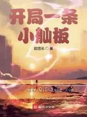 开局一条小舢板小说