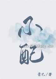 到底谁不配小说