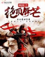 网游之绝顶锋芒小说