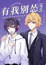 有我别怂小说