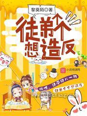 徒弟个个想造反小说