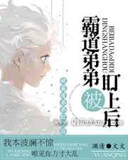 被霸道弟弟盯上后小说