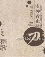 审神者也是一把刀小说