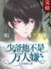 少爷他不是万人嫌小说