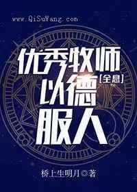 优秀牧师,以德服人小说