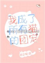 我成了所有猫的团宠小说