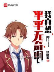 我真想平平无奇啊小说