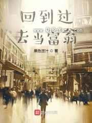 回到过去当富翁小说