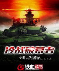 冷战破幕者小说