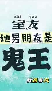 室友她男朋友是鬼王小说