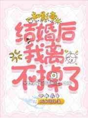和影帝结婚后我离不掉了小说