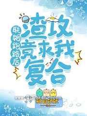 联姻跑路后渣攻竟求我复合小说