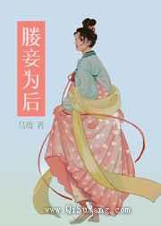 媵妾为后(双重生)小说