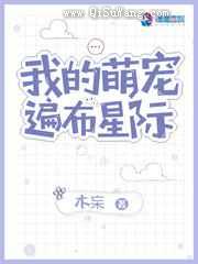 我的萌宠遍布星际小说