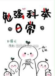 勉强科举日常小说