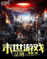 末世游戏法则小说