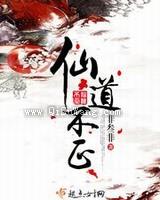 仙道不正小说
