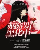 快穿攻略：病娇男主黑化中小说