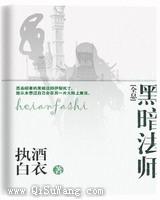 黑暗法师小说