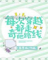 每次穿越都走奇葩路线小说