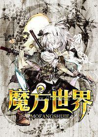 魔方世界小说