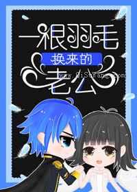 一根羽毛换来的老公小说