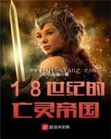 18世纪的亡灵帝国小说