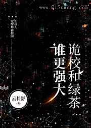 诡校和绿茶谁更强大小说