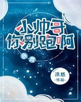 小帅哥你别跑啊小说