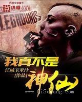 我真不是神仙小说