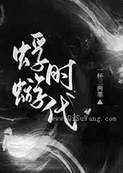 蜉蝣时代小说