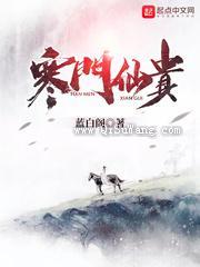 寒门仙贵小说