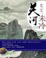 关河未冷小说