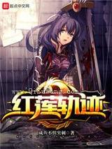红莲轨迹小说