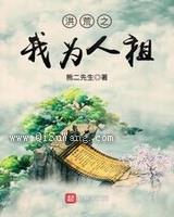 洪荒之我为人祖小说