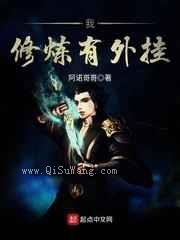 我修炼有外挂小说