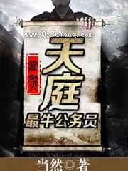 天庭最牛公务员小说