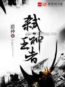 弑神王者小说