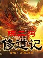 陈二狗修道记小说