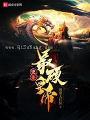 史上最硬皇帝小说