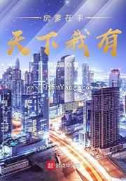 房爹在手天下我有小说