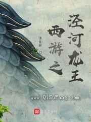 西游之泾河龙王小说