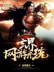 玄界网游系统小说