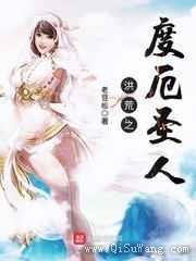 洪荒之度厄圣人小说