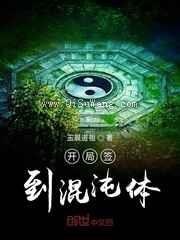 开局签到混沌体小说