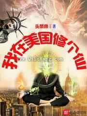 我在美国修个仙小说