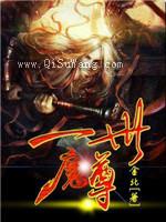 一世魔尊小说