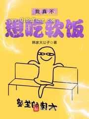 我真不想吃软饭小说
