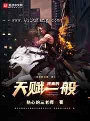 我真的天赋一般小说