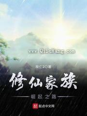 修仙家族崛起之路小说